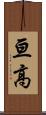 亘高 Scroll