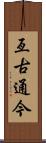 亙古通今 Scroll