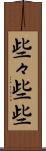 些々 Scroll