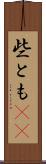 些とも(rK) Scroll