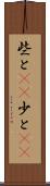 些と(rK) Scroll
