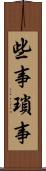 些事 Scroll