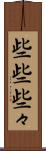 些些 Scroll