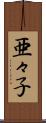 亜々子 Scroll