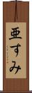 亜すみ Scroll