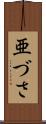 亜づさ Scroll