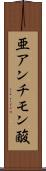 亜アンチモン酸 Scroll