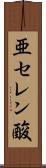 亜セレン酸 Scroll