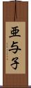亜与子 Scroll