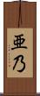 亜乃 Scroll
