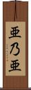 亜乃亜 Scroll