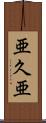 亜久亜 Scroll
