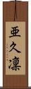亜久凜 Scroll