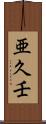 亜久壬 Scroll