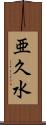 亜久水 Scroll