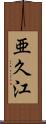 亜久江 Scroll