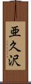 亜久沢 Scroll