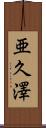 亜久澤 Scroll