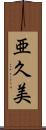 亜久美 Scroll