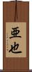 亜也 Scroll