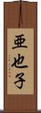亜也子 Scroll