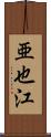 亜也江 Scroll