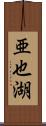 亜也湖 Scroll