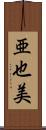 亜也美 Scroll