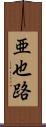 亜也路 Scroll
