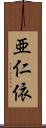 亜仁依 Scroll