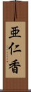 亜仁香 Scroll