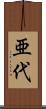 亜代 Scroll