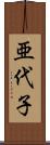 亜代子 Scroll