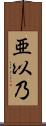 亜以乃 Scroll