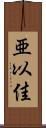 亜以佳 Scroll
