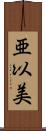亜以美 Scroll