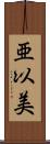 亜以美 Scroll