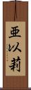 亜以莉 Scroll