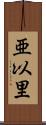 亜以里 Scroll