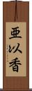 亜以香 Scroll