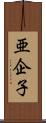 亜企子 Scroll