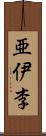 亜伊李 Scroll