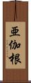 亜伽根 Scroll