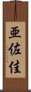 亜佐佳 Scroll
