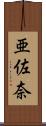 亜佐奈 Scroll