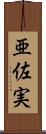 亜佐実 Scroll