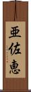亜佐恵 Scroll