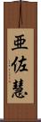 亜佐慧 Scroll