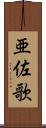 亜佐歌 Scroll