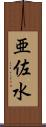 亜佐水 Scroll
